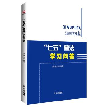 “七五”普法学习问答 下载