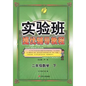 2016春实验班提优辅导教程 二年级 数学 下 下载