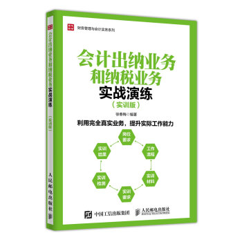 会计出纳业务和纳税业务实战演练 实训版 下载