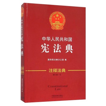 中华人民共和国宪法典(新3版)/注释法典 下载