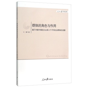 群体的角色与作用(基于对新中国成立以来三个不同社会群体的考察)/人民日报学术文库