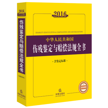 2016中华人民共和国伤残鉴定与赔偿法规全书 下载