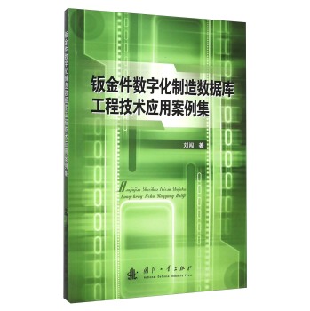 钣金件数字化制造数据库工程技术应用案例集 下载