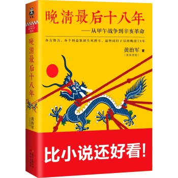 晚清最后十八年：从甲午战争到辛亥革命 下载