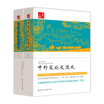 一带一路：中外文化交流史
