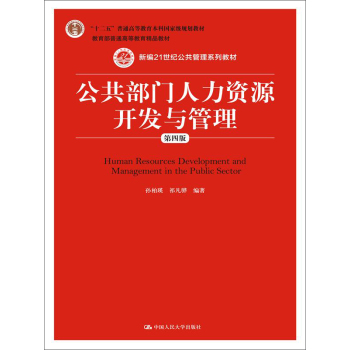 公共部门人力资源开发与管理/新编21世纪公共管理系列教材 下载