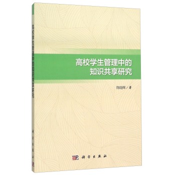 高校学生管理中的知识共享研究 下载