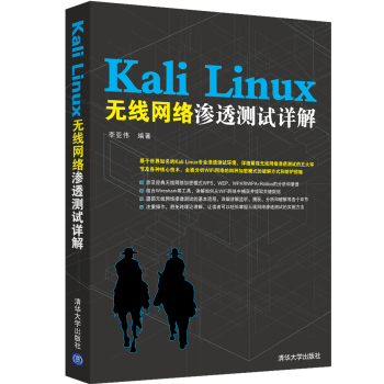 Kali Linux无线网络渗透测试详解 下载
