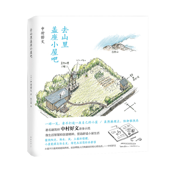 去山里盖座小屋吧 下载