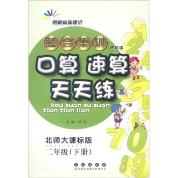 整合集训口算速算天天练：二年级下册 下载