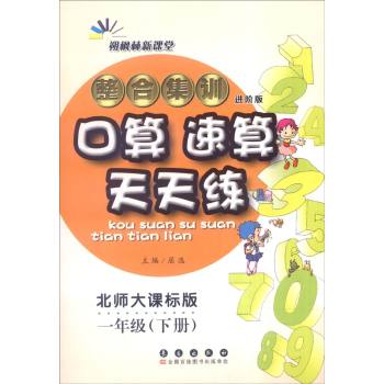 整合集训口算速算天天练：一年级下册 下载