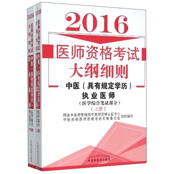 2016年医师资格考试大纲细则：中医执业医师 下载