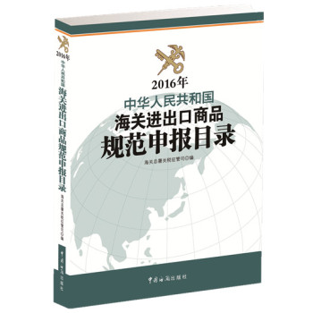2016年中华人民共和国海关进出口商品规范申报目录 下载