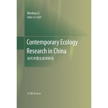 当代中国生态学研究