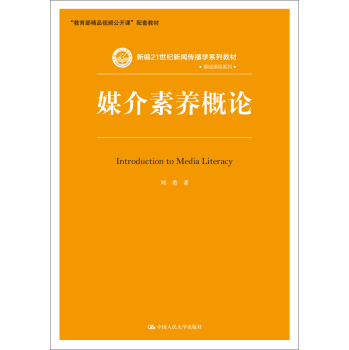 媒介素养概论/新编21世纪新闻传播学系列教材·基础课程系列 下载