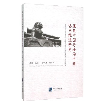 廉政中国与法治中国协同推进研究：“四个全面”战略布局中的廉政建设与法治建设 下载