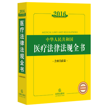 2016中华人民共和国医疗法律法规全书 下载