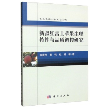 中国资源生物研究系列：新疆红富士苹果生理特性与品质调控研究 下载