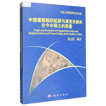 中国灌溉稻田起源与演变及相关古今水稻土的质量 下载