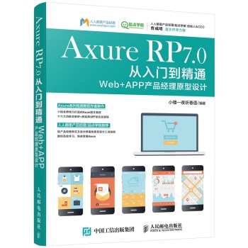 Axure RP 7.0从入门到精通 Web + APP产品经理原型设计 下载