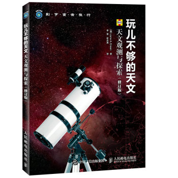 玩儿不够的天文 天文观测与探索 修订版 下载