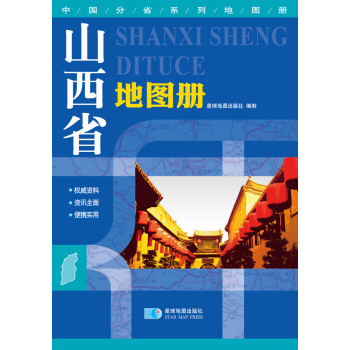 中国分省系列地图册：山西省地图册 下载