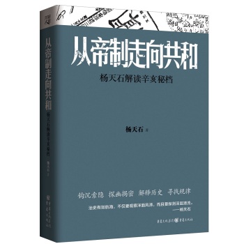 从帝制走向共和：杨天石解读辛亥秘档 下载