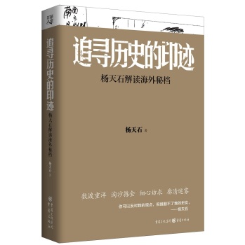 追寻历史的印迹：杨天石解读海外秘档 下载