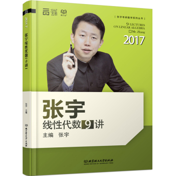 2017张宇线性代数9讲 下载