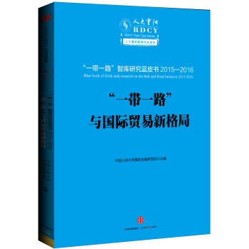 “一带一路”与国际贸易新格局：丝绸之路经济带智库蓝皮书2015—2016