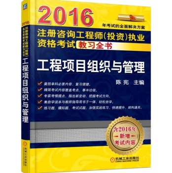 2016注册咨询工程师执业资格考试教习全书 工程项目组织与管理 下载