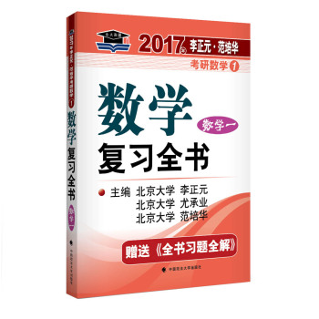 2017李正元 范培华考研数学数学复习全书 数学一 下载