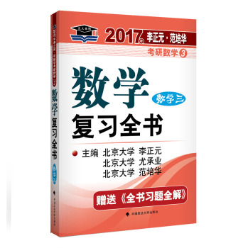 2017李正元 范培华考研数学数学复习全书 数学三 下载