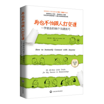 再也不怕跟人打交道：一学就会的96个沟通技巧 下载