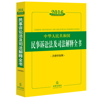 2016中华人民共和国民事诉讼法及司法解释全书 下载