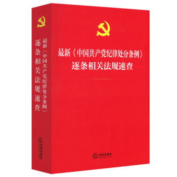 最新《中国共产党纪律处分条例》逐条相关法规速查 下载