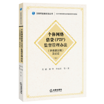 《个体网络借贷监督管理办法》及论证 下载