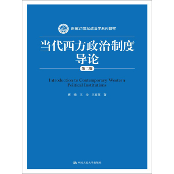 当代西方政治制度导论/21世纪政治学系列教材 下载