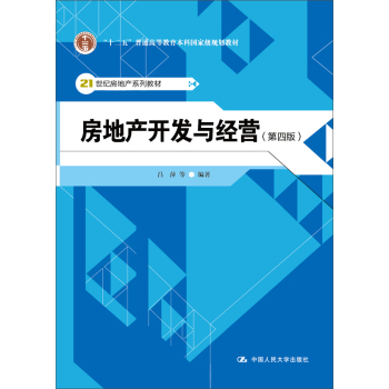 房地产开发与经营/“十二五”普通高等教育本科国家级规划教材 下载