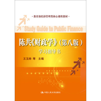 陈共《财政学》学习指导书/教育部经济管理类核心课程教材 下载