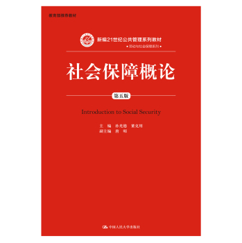 社会保障概论/新编21世纪公共管理系列教材·劳动与社会保障系列 下载