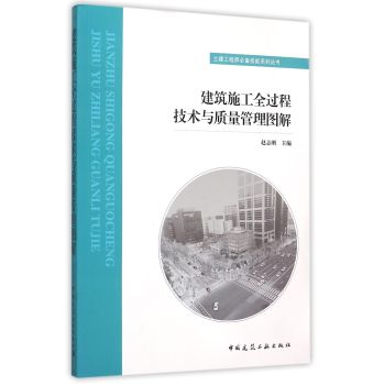 建筑施工全过程技术与质量管理图解 下载