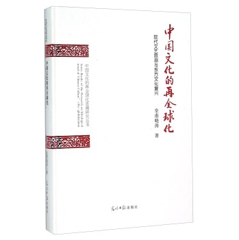 中国文化的再全球化 现代文艺思潮与东方文化复兴