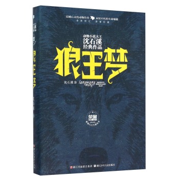 动物小说大王沈石溪经典作品·荣誉珍藏版：狼王梦 下载