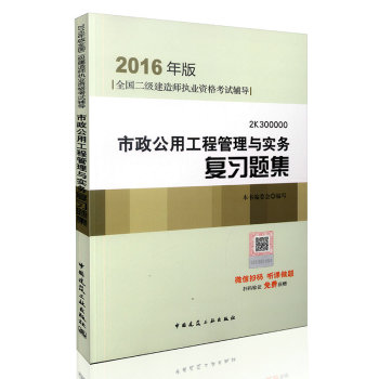 2016年二级建造师市政公用工程管理与实务复习题集(含增值服务)/二级建造师指定教材 下载