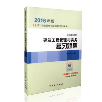 2016年二级建造师建筑工程管理与实务复习题集(含增值服务)/二级建造师指定教材 下载