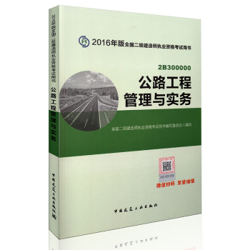 2016年二级建造师公路工程管理与实务/二级建造师指定教材 下载