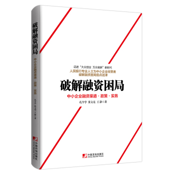 破解融资困局：中小企业融资渠道·政策·实务 下载