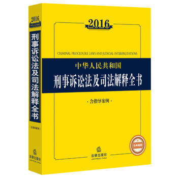 2016中华人民共和国刑事诉讼法及司法解释全书 下载