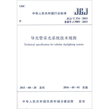 中华人民共和国行业标准：导光管采光系统技术规程 下载